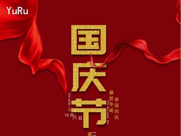 裕如防水廠家喜迎國慶