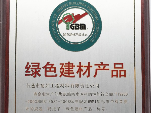 綠色建材產(chǎn)品聚氨酯防水涂料